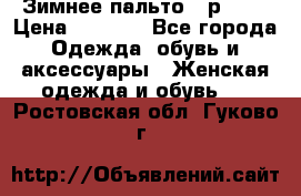 Зимнее пальто 42р.(s) › Цена ­ 2 500 - Все города Одежда, обувь и аксессуары » Женская одежда и обувь   . Ростовская обл.,Гуково г.